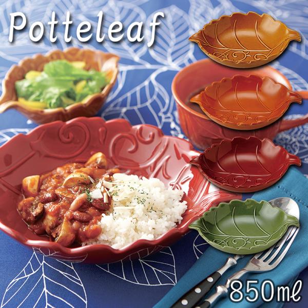 (50%OFF) お皿 おしゃれ 食器 かわいい カフェ風 カレー パスタ 北欧 ポッタリーフ ボウ...