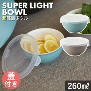 (蓋付き) とんすい お皿 おしゃれ 食器 かわいい 北欧 陶器 鉢 呑水 お鍋 タマキ 超軽量ボウル Sサイズ 260ml モカ ターコイズ