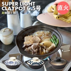 TAMAKI 1〜2人用 軽い土鍋 一人用 直火 おしゃれ 食器 土鍋でご飯を