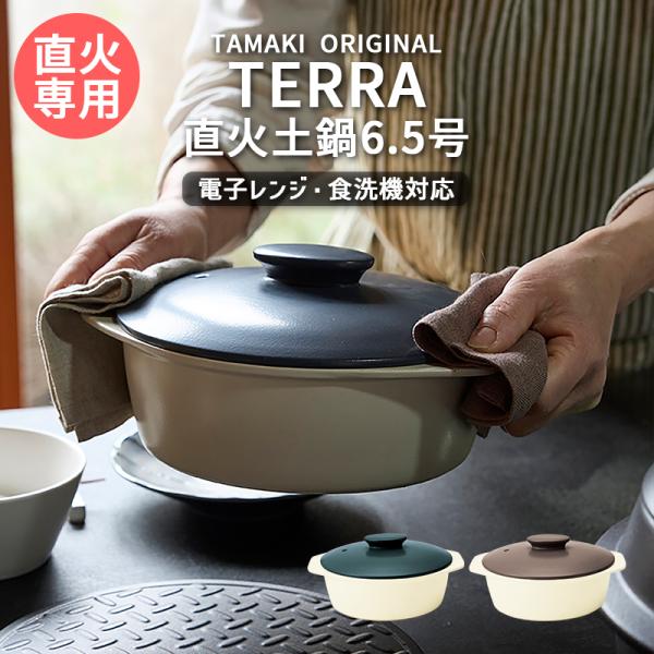 (1月10%OFF)目止め不要 直火土鍋 6.5号 1〜2人用 テラ TAMAKI ブラウン ネイビ...