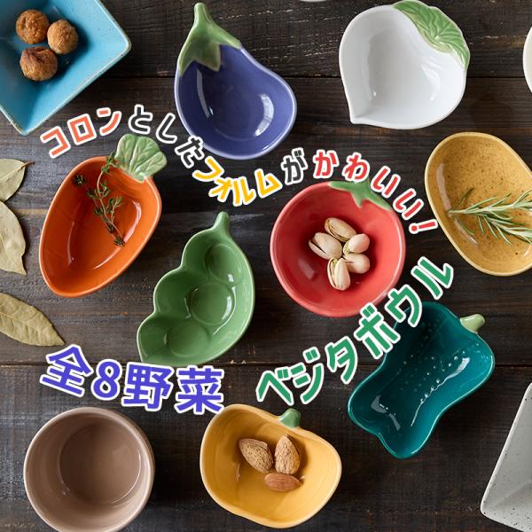 お皿 食器 8種類 野菜小鉢 TAMAKI ベジタボウル｜北欧 韓国 台湾風｜小さい 豆皿｜かわいい...