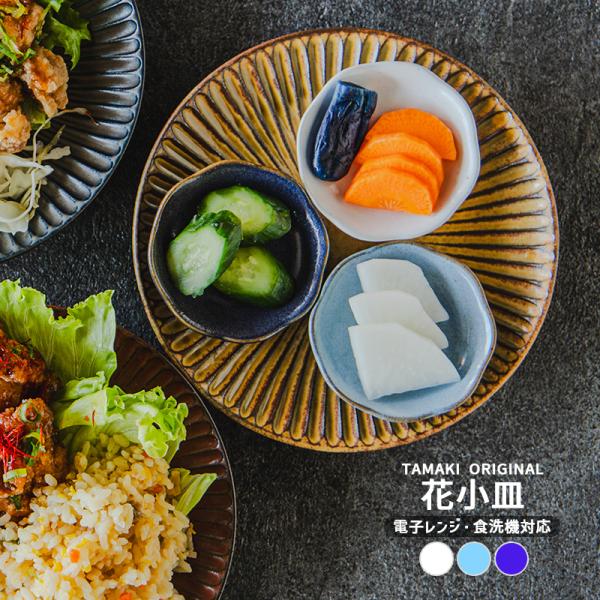 TAMAKI 和食器 花小皿 プレート8 豆皿 食洗機対応 小さいお皿 収納 おしゃれ シンプル 食...