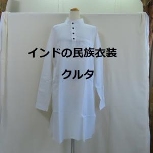 ネパール製　クルタ　ウール　冬着　民族衣装 クルタ 民族衣装 メンズ 男性 プレーン ホワイト 白 コットン インド