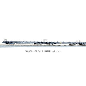 KATO 10-1432 コキ106+107 コンテナ無積載 10両セット｜marus-shoji