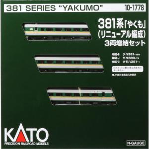 KATO 10-1778 381系 「やくも」 (リニューアル編成) 3両増結セット｜marus-shoji