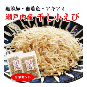 小えび アキアミ あみエビ 干しエビ 乾燥エビ 国産 瀬戸内産 100g (50g×2袋) お得セッ...