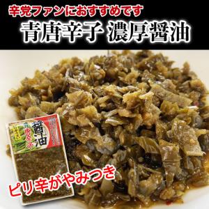 青唐辛子 醤油漬 200g ピリ辛 おかず ご飯のお供 つまみ 唐辛子 お弁当に ポイント消化 送料無料｜marusakaisou