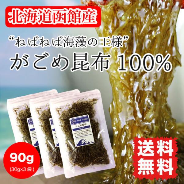 がごめ昆布 刻みガゴメ 90g (30g×3袋) 粘り昆布 北海道函館産 送料無料 健康 美容 ダイ...