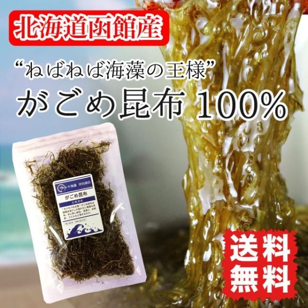 がごめ昆布 刻みガゴメ 30g 粘り昆布 北海道函館産 ポイント消化 送料無料 健康 美容 ダイエッ...
