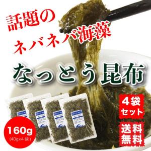 なっとう昆布 40g×4袋 がごめ昆布入り 北海道産 健康 美容 ダイエット ネバネバ 送料無料｜marusakaisou