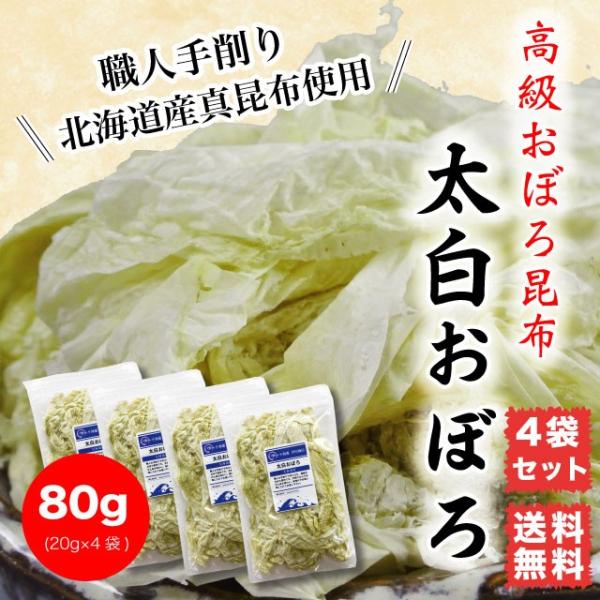 おぼろ昆布 太白おぼろ 80g (20g×4袋) 北海道産  お吸い物 送料無料 職人手削り