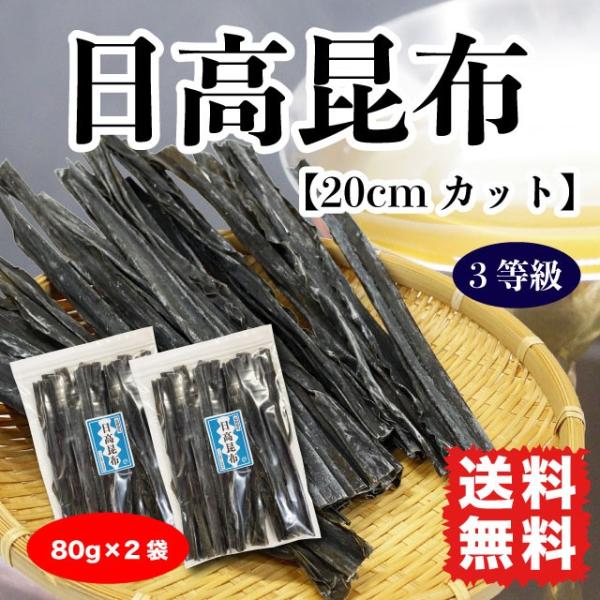 日高昆布 三石昆布 だし昆布 煮物昆布 160g (80g×2袋) 20cmカット 送料無料