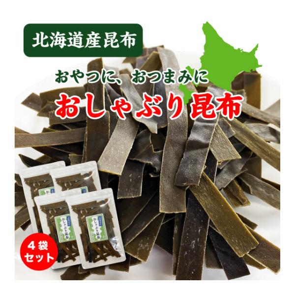 おしゃぶり昆布 おやつ昆布 160g (40g×4袋) 送料無料