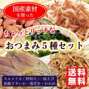 おつまみ セット 5種 国産 高級つまみ 肴 ギフト するめ サキイカ 落花生 桜えび わかめ 送料無料｜marusakaisou