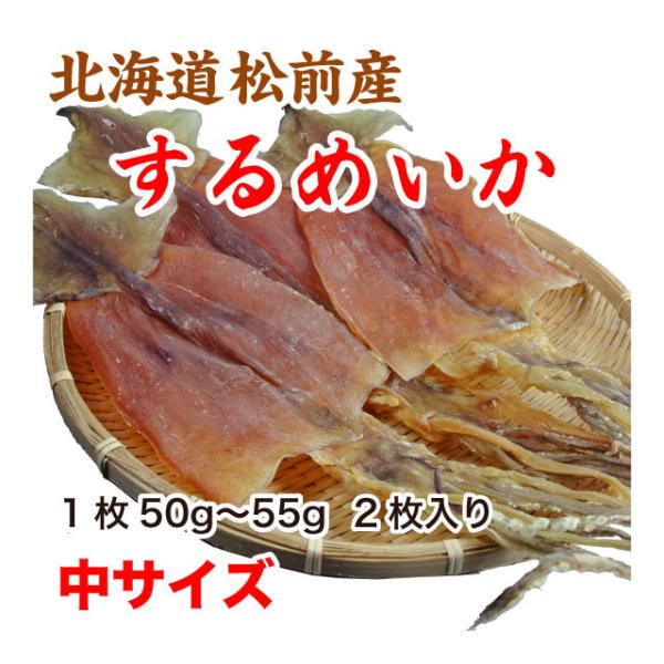 するめいか スルメ 約100g 中サイズ 北海道松前産 50gから55g 2枚入り 送料無料