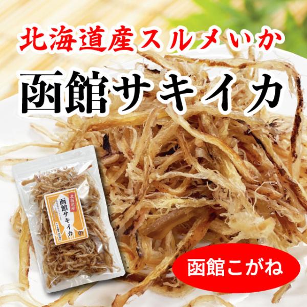 国産さきいか つまみ 函館こがね 北海道産 80g イカ珍味 皮付き ポイント消化 送料無料