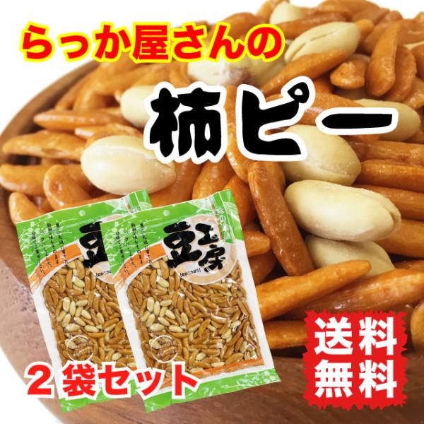 柿ピー 柿の種 ポイント消化 送料無料 380g (190g×2袋) 大容量