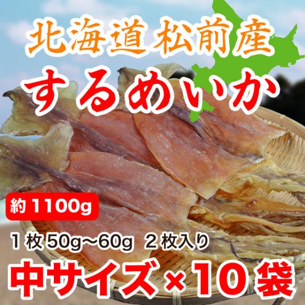 するめいか スルメ 20枚 約1.1kg 北海道松前産 50gから60g 10袋入 送料無料