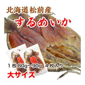 するめいか スルメ 320g 大サイズ 北海道松前産 80gから90g 4枚入り 送料無料