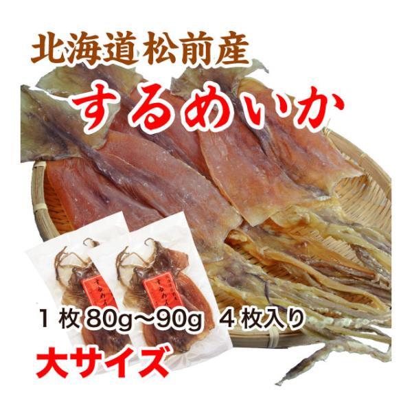 するめいか スルメ 320g 大サイズ 北海道松前産 80gから90g 4枚入り 送料無料