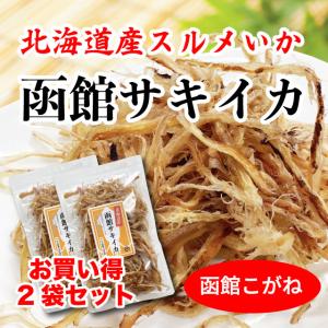 国産さきいか つまみ 函館こがね 北海道産 160g (80g×2袋) イカ珍味 皮付き 爆買 送料無料