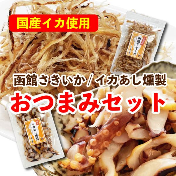 国産いか おつまみセット サキイカ 80g イカくんせい 100g 珍味 人気おつまみ 送料無料