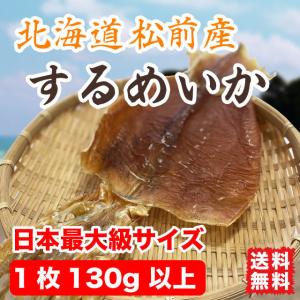 するめいか スルメ 超巨大 北海道産 日本最大級サイズ 1枚130g以上 送料無料
