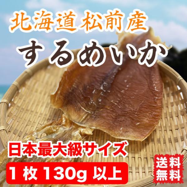 するめいか スルメ 超巨大 北海道産 日本最大級サイズ 1枚130g以上 送料無料