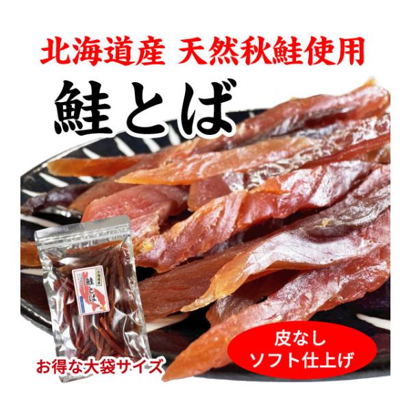 鮭とば 北海道産 秋鮭使用 ソフト食感 250g 大袋 お得サイズ 皮付なし おつまみ 国産 鮭 送...