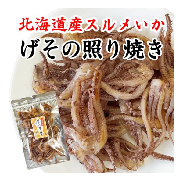 いか げその照り焼き 国産 おつまみ 北海道産 スルメイカ 100g お試し イカ珍味 皮付き 送料...