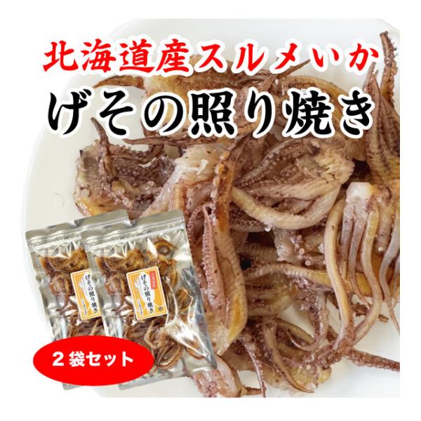 いか げその照り焼き 国産 おつまみ 北海道産 スルメイカ 200g (100g×2袋) イカ珍味 ...