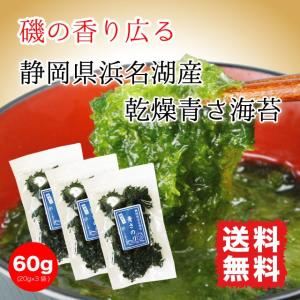 あおさ海苔  60g (20g×3袋) 静岡県浜名湖産 青さ海苔 青海苔  乾燥海苔 送料無料