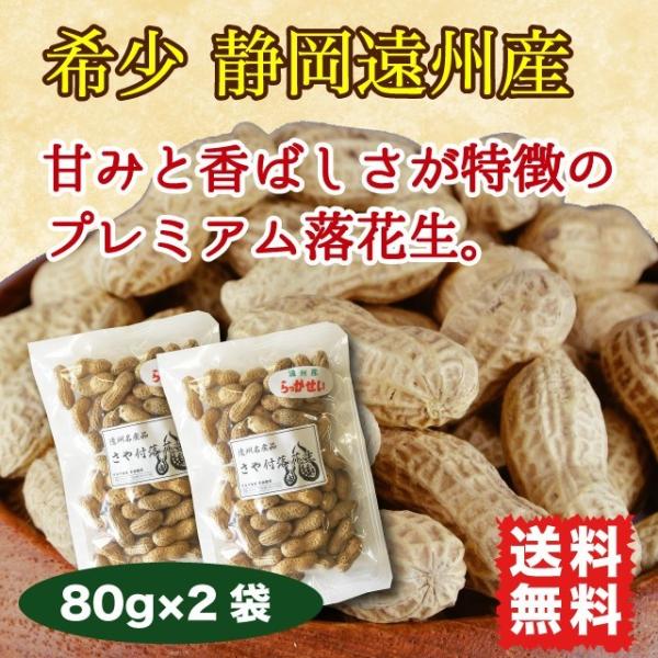 落花生 ピーナッツ 国産 無塩 160g サヤ付き(殻付き)  素煎り 希少 静岡遠州産 送料無料