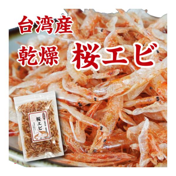 桜エビ 乾燥 台湾産 素干し 35g カルシウムたっぷり 干しエビ 送料無料