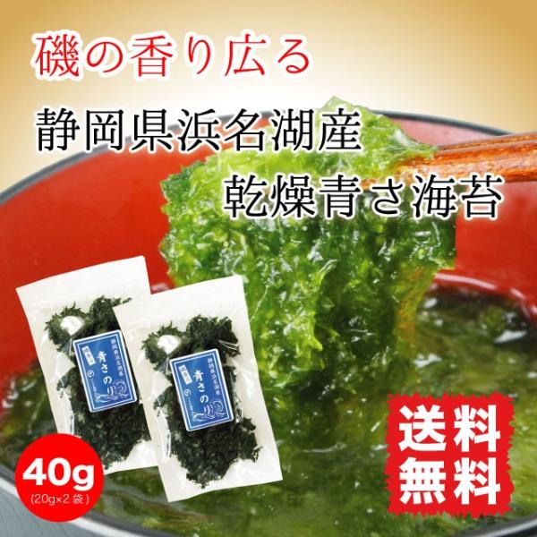 あおさ海苔  青さ海苔 40g (20g×2袋) ポイント消化 送料無料 静岡県浜名湖産 青海苔 乾...