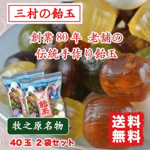 三村の飴玉 あめ玉 菓子 手作り飴 40玉×2袋 送料無料 静岡 牧之原名物｜marusakaisou