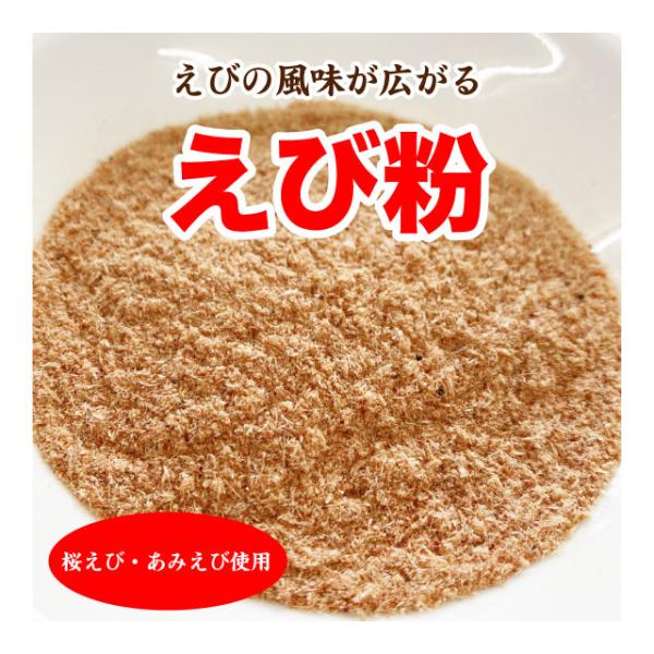 桜えび粉 粉末えび エビ粉 50g 素干し 台湾産 駿河湾産 カルシウムたっぷり 送料無料