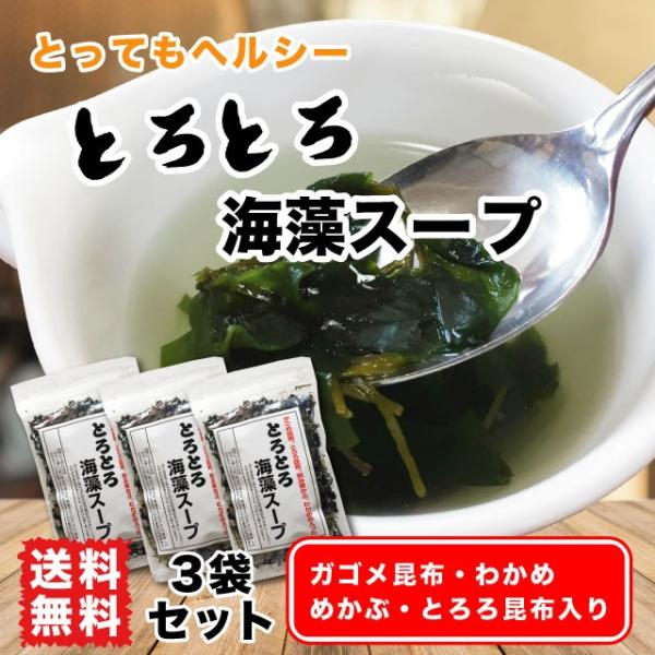 海藻スープ 44g×3袋 簡単スープ 和風スープ ガゴメ昆布 とろろ昆布 刻み芽かぶ わかめ 送料無...