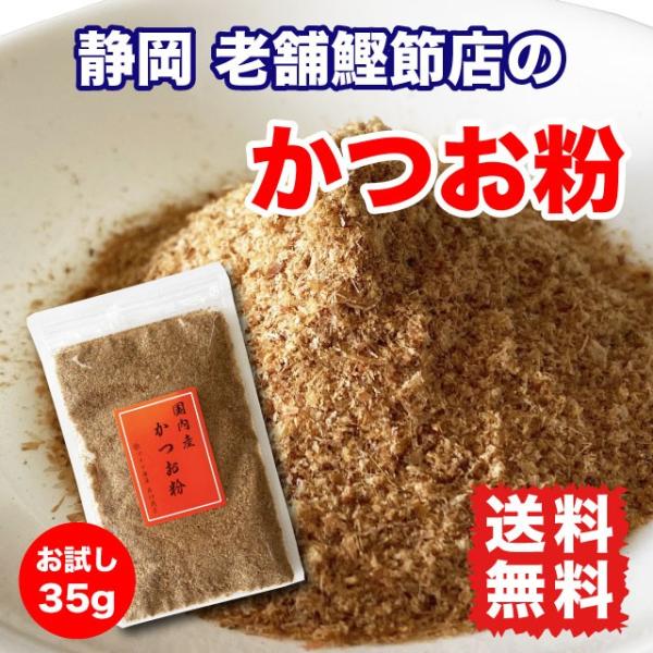 かつお粉 だし 粉末 鰹節 35g ポイント消化 送料無料