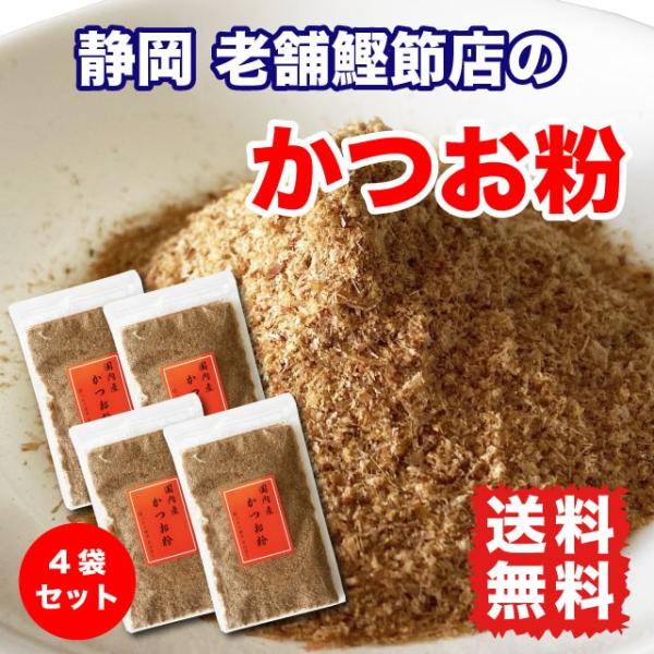 かつお粉 だし 粉末 140g (35g×4袋) 鰹節 ポイント消化 送料無料