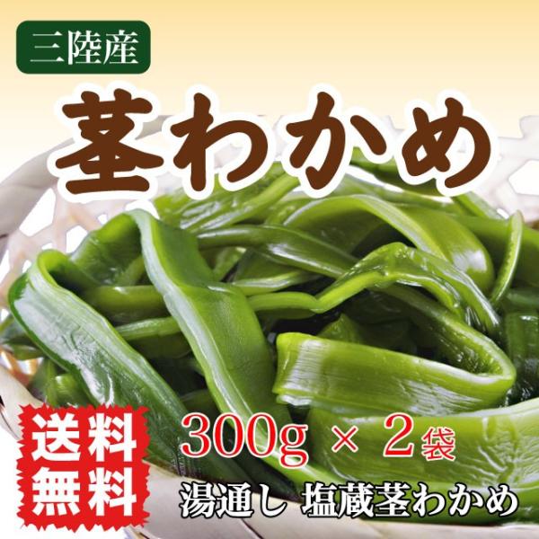 茎わかめ 国産 600g 三陸産 塩蔵茎わかめ ポイント消化 コリコリ・サクサク 送料無料