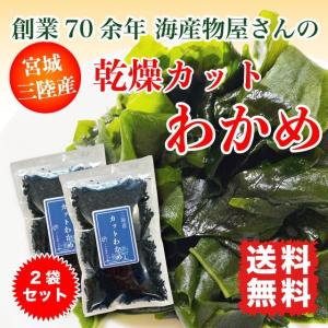 わかめ カットわかめ 乾燥わかめ 三陸産 140g (70g×2) 国産 送料無料｜marusakaisou