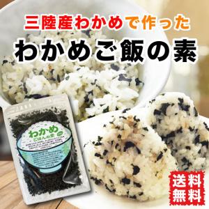 わかめご飯 混ぜご飯の素 三陸わかめ使用 ふりかけ 40g わかめおにぎり 送料無料｜marusakaisou