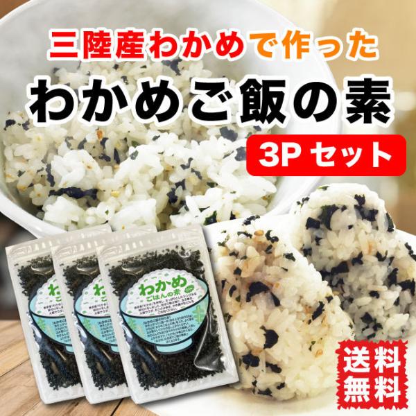 わかめご飯 混ぜご飯の素 三陸わかめ使用 ふりかけ 40g×3袋セット おにぎり 送料無料