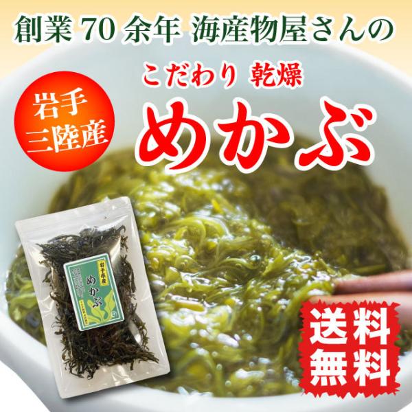 めかぶ めひび 乾燥めかぶ 三陸産 35g 国産 ポイント消化 送料無料