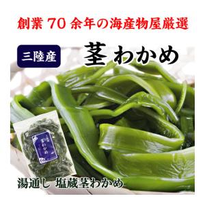 茎わかめ様ご確認用 茎わかめ様ご確認用 茎わかめ 300g | わかめ | おさしみわかめの