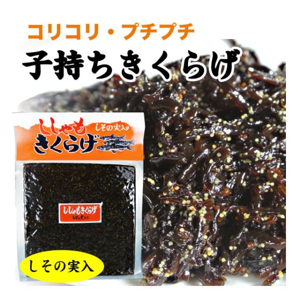 子持ちきくらげ (ししゃもきくらげ) 190g 佃煮 ご飯のお供 コリコリ プチプチ 佃煮 単品