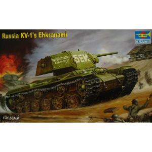 トランペッター1/35 ソビエト軍　KV-1重戦車　エクラナミ｜marusan-hobby