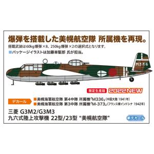 予約受付中！02407 三菱 G3M2/G3M3 九六式陸上攻撃機 22型/23型 “美幌航空隊” プラモデル組立キット  2022年7月以降｜marusan-hobby