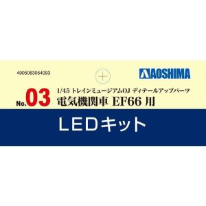 青島文化教材社 1/45 トレインミュージアムOJ ディテールアップパーツ No.3 電気機関車 EF66用LEDキット プラモデル用パーツ｜marusan-hobby